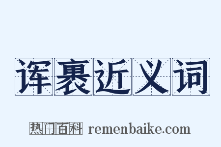 诨裹近义词是什么意思的图片